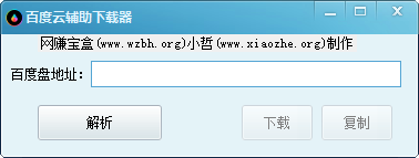 百度云辅助下载器