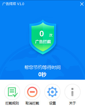 广告拜拜软件