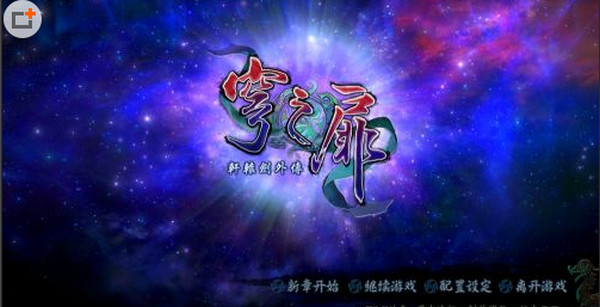 轩辕剑外传穹之扉