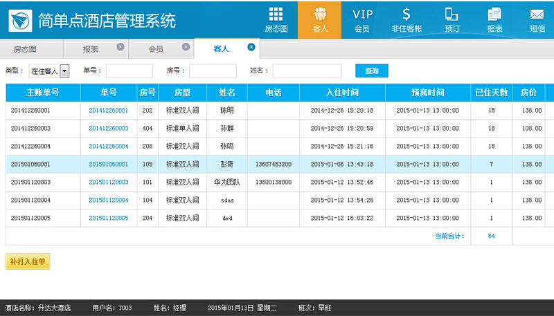 简单点酒店管理系统