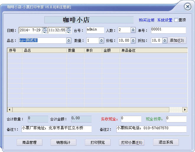 咖啡小店小票打印软件