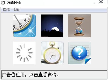 万能时钟