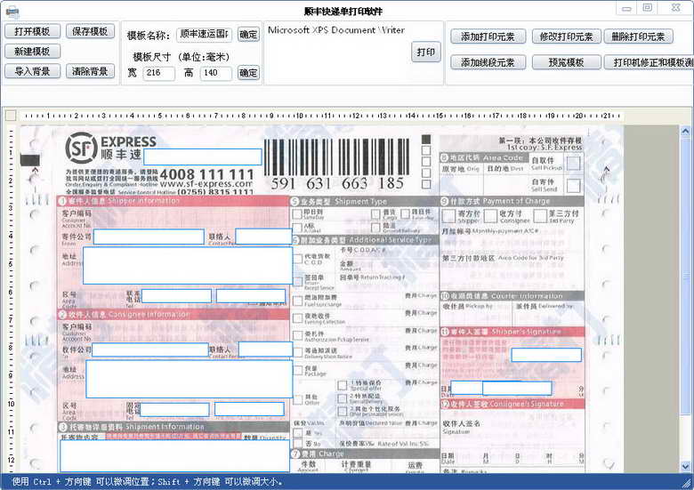 顺丰快递单打印软件