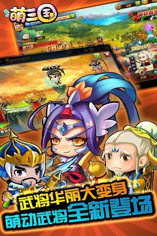 萌三国手机版