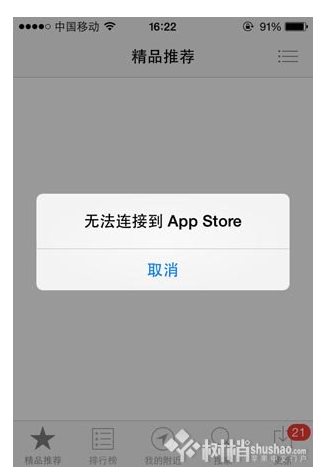 无法连接app store