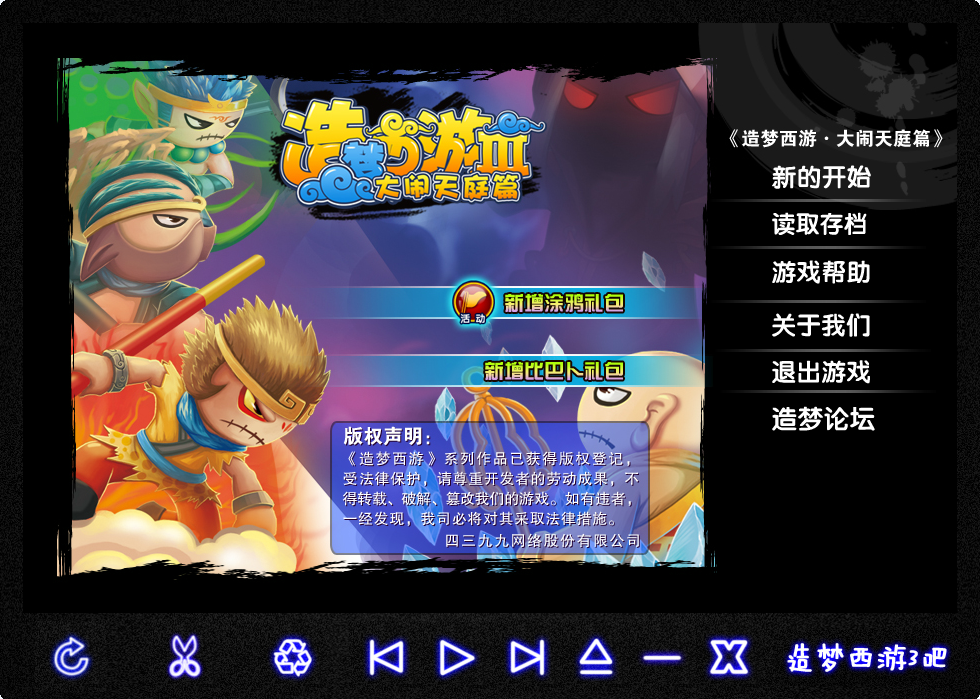 造梦西游3精品桌面版