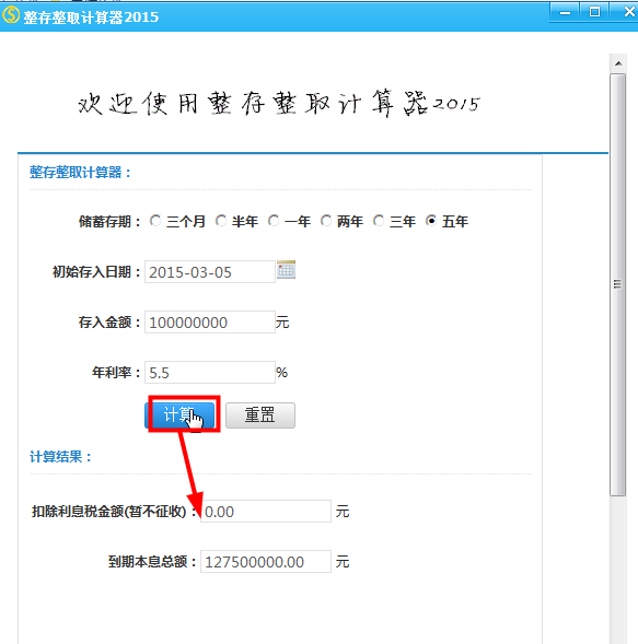 整存整取计算器