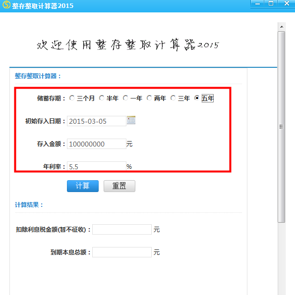 整存整取计算器