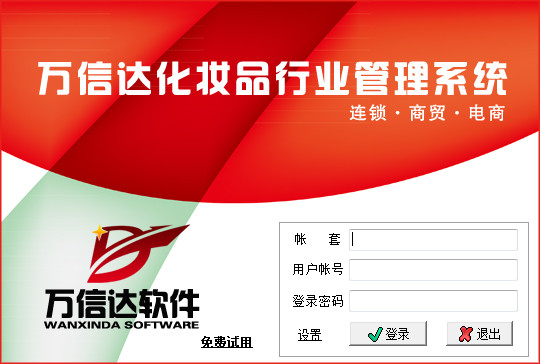 万信达化妆品软件