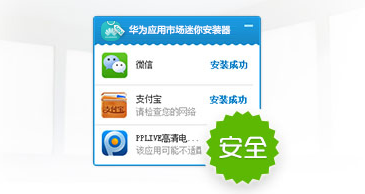 华为迷你安装器
