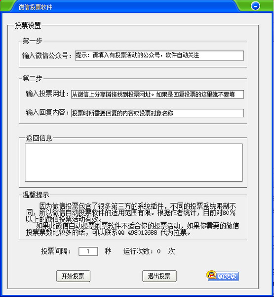 微信投票软件