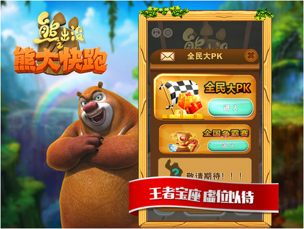 熊出没之熊大快跑下载