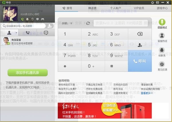 有信免费网络电话