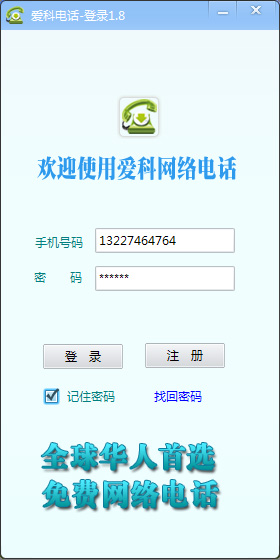 爱科网络电话