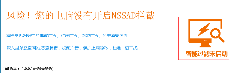 NSSAD广告拦截软件