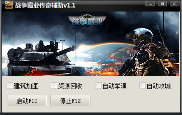 霸业传奇辅助