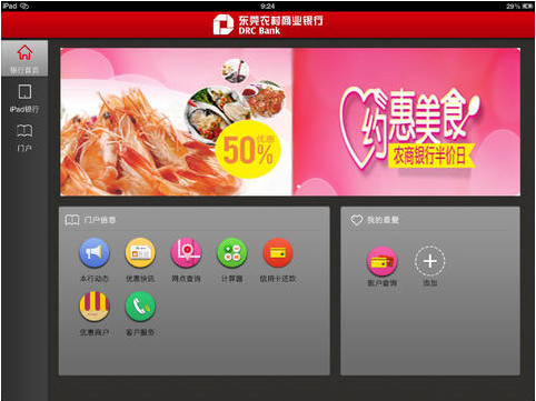东莞农商银行iPad