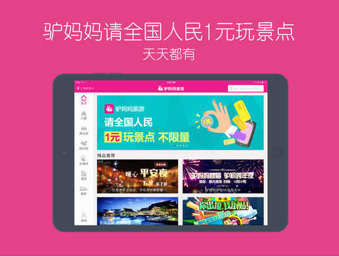驴妈妈旅游iPad