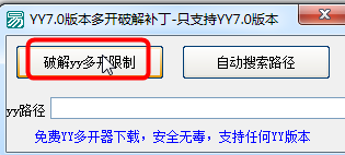 yy多开补丁
