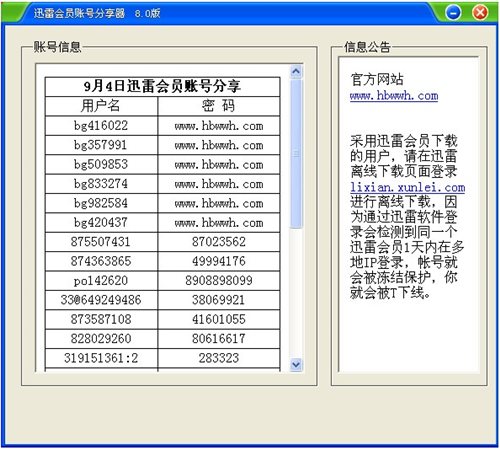 迅雷会员账号分享
