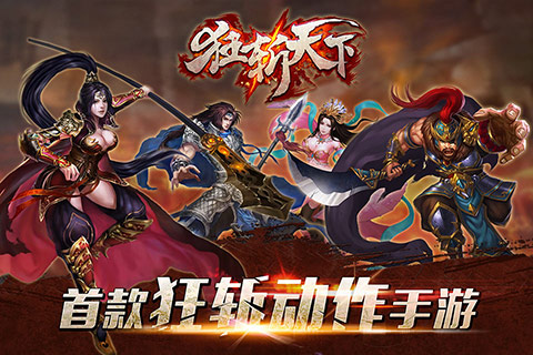 狂斩天下ios
