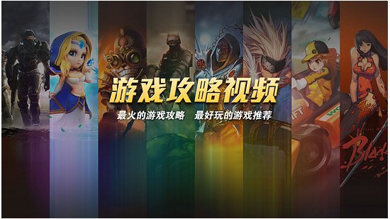游戏攻略视频