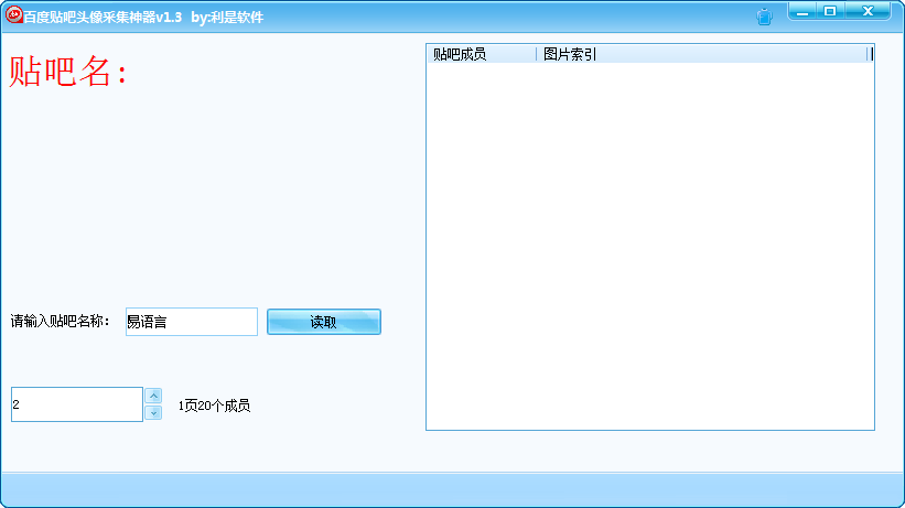 百度贴吧头像采集工具