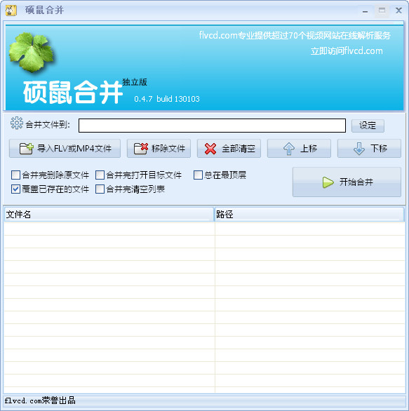 FLV视频合并软件