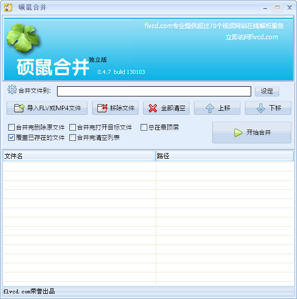 FLV视频合并软件|硕鼠合并独立版 V0.4.7.5 绿