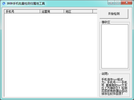 手机归属地检测工具