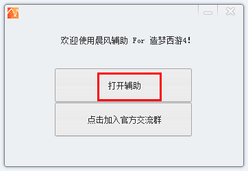 晨风造梦西游4修改器