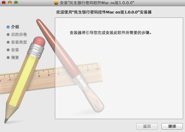 民生银行控件mac