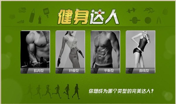 健身达人