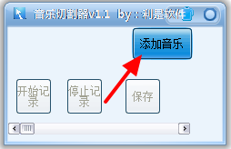 mp3音乐切割器