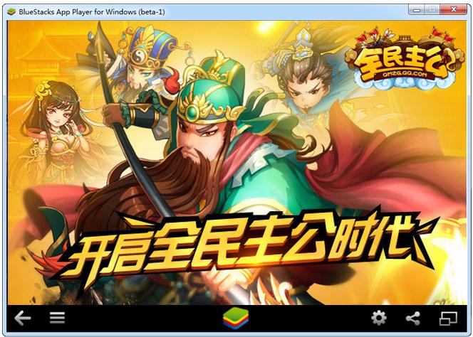 全民主公电脑版