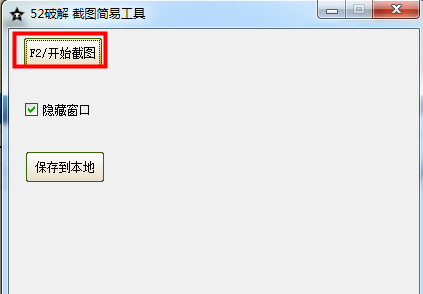简易截图工具