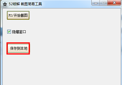 简易截图工具