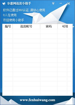 分惠网迅雷小助手下载