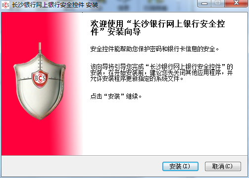 长沙银行安全控件