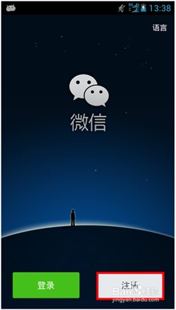 注册微信账号