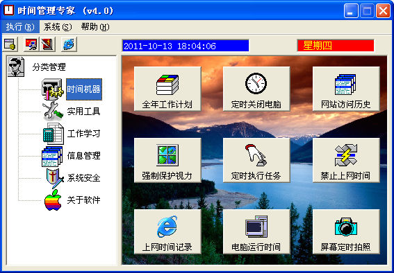时间管理软件