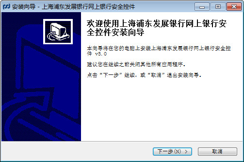 浦发银行网银控件