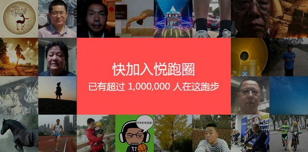 悦跑圈