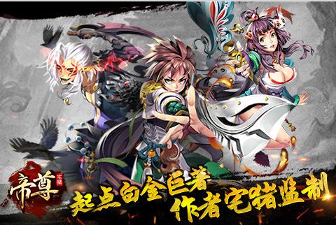 帝尊破解版