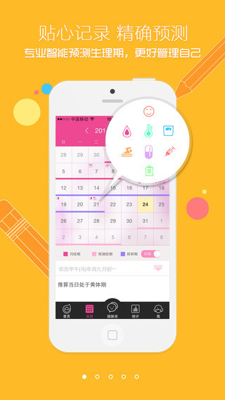 大姨吗月经期助手iPhone
