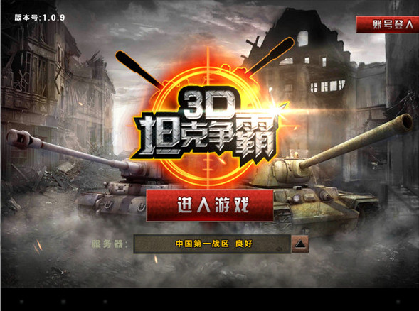 3D坦克争霸电脑版