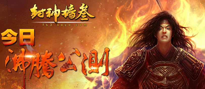 封神榜3