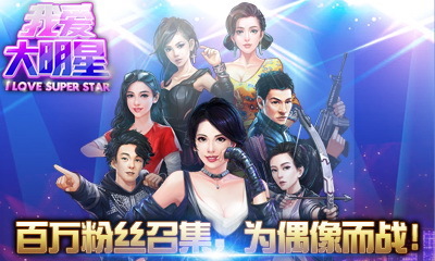 我爱大明星电脑版