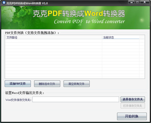 克克pdf转换成word软件