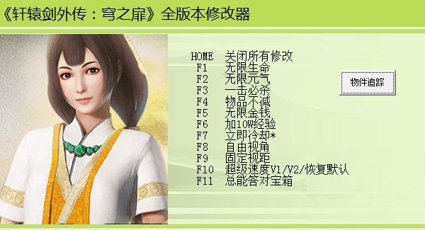 轩辕剑外传穹之扉修改器